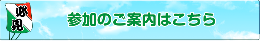 参加案内はこちら