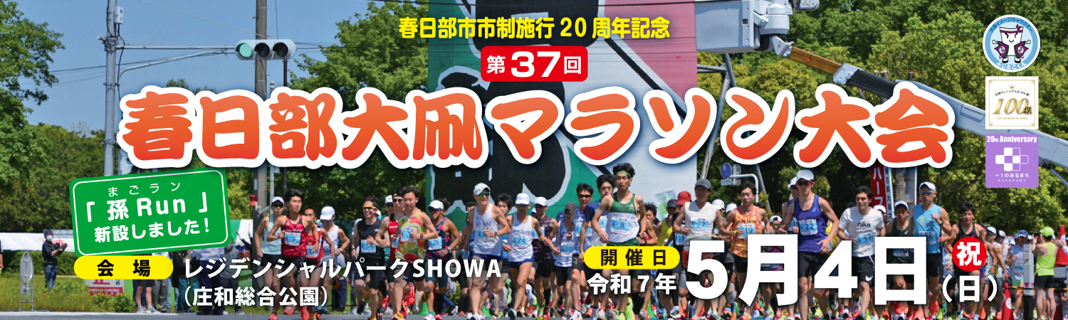 春日部市市制施行20周年記念　第37回春日部大凧マラソン大会【公式】