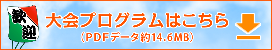 大会プログラムのPDFデータはこちら