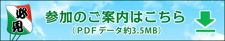 参加のご案内はこちら